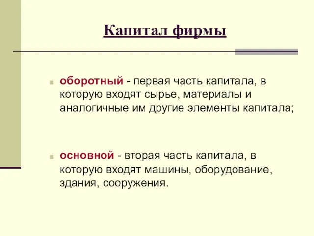 Капитал фирмы оборотный - первая часть капитала, в которую входят сырье,