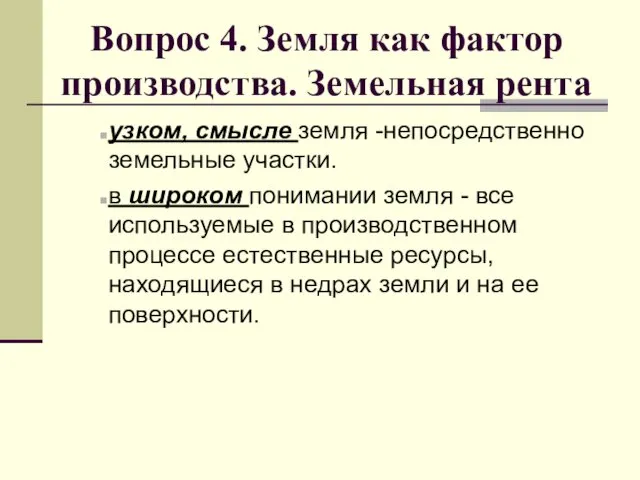 Вопрос 4. Земля как фактор производства. Земельная рента узком, смысле земля