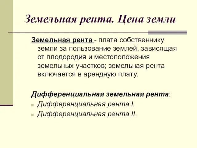 Земельная рента. Цена земли Земельная рента - плата собственнику земли за