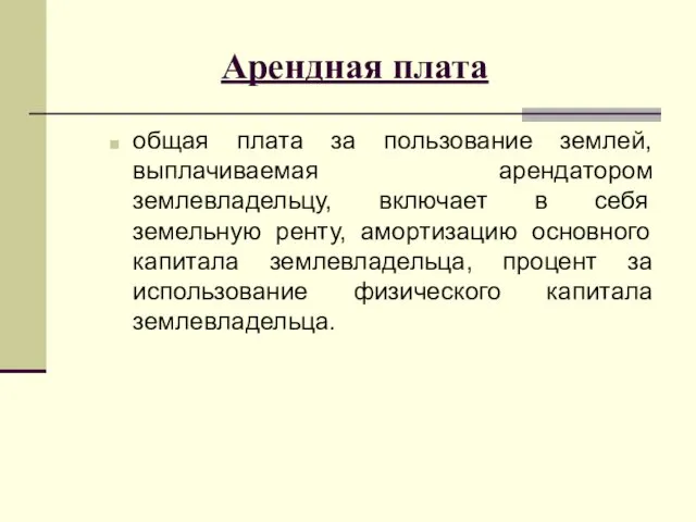 Арендная плата общая плата за пользование землей, выплачиваемая арендатором землевладельцу, включает