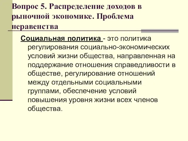 Вопрос 5. Распределение доходов в рыночной экономике. Проблема неравенства Социальная политика