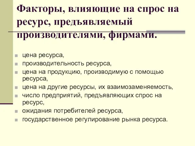 Факторы, влияющие на спрос на ресурс, предъявляемый производителями, фирмами. цена ресурса,