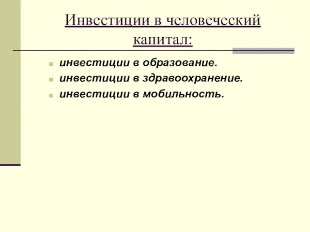 Инвестиции в человеческий капитал: инвестиции в образование. инвестиции в здравоохранение. инвестиции в мобильность.