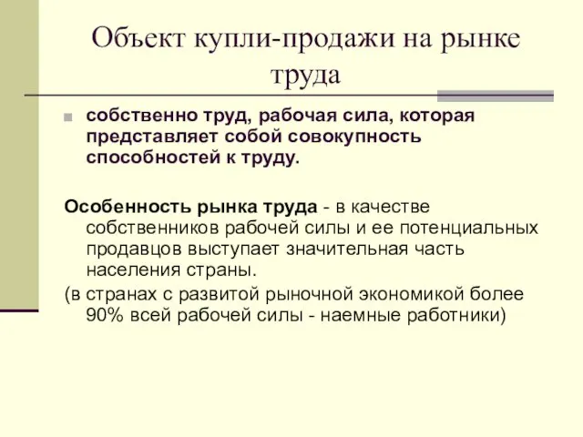 Объект купли-продажи на рынке труда собственно труд, рабочая сила, которая представляет