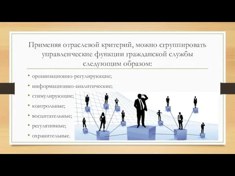 Применяя отраслевой критерий, можно сгруппировать управленческие функции гражданской службы следующим образом: