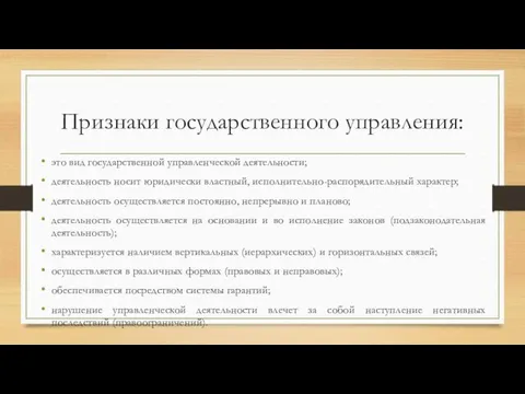 Признаки государственного управления: это вид государственной управленческой деятельности; деятельность носит юридически