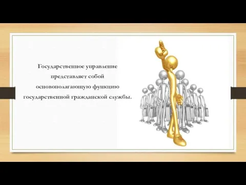 Государственное управление представляет собой основополагающую функцию государственной гражданской службы.