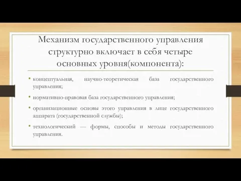 Механизм государственного управления структурно включает в себя четыре основных уровня(компонента): концептуальная,