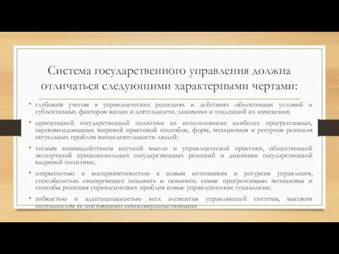 Система государственного управления должна отличаться следующими характерными чертами: глубоким учетом в