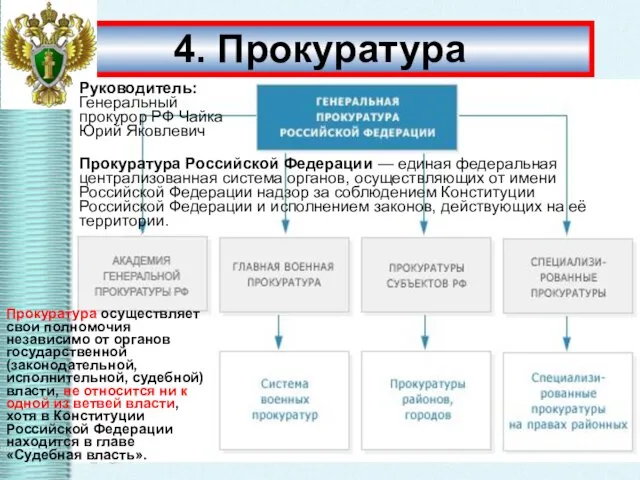 4. Прокуратура Прокуратура Российской Федерации — единая федеральная централизованная система органов,