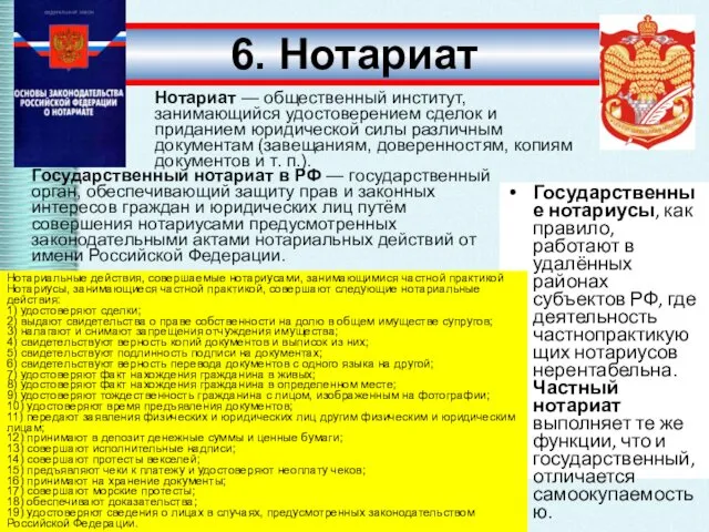 Государственные нотариусы, как правило, работают в удалённых районах субъектов РФ, где