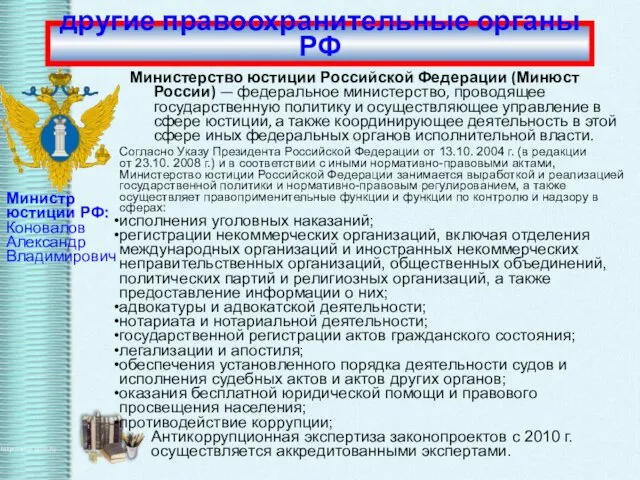 Министерство юстиции Российской Федерации (Минюст России) — федеральное министерство, проводящее государственную