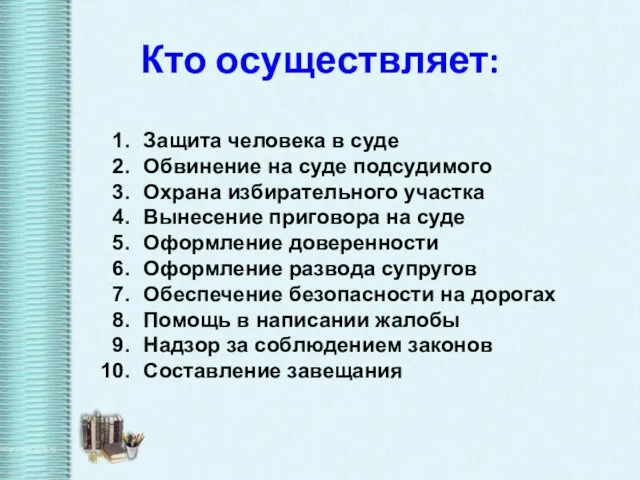 Кто осуществляет: Защита человека в суде Обвинение на суде подсудимого Охрана