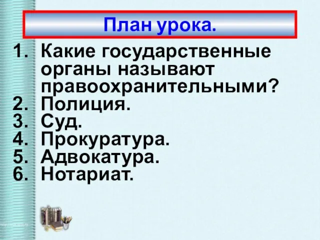 План урока. Какие государственные органы называют правоохранительными? Полиция. Суд. Прокуратура. Адвокатура. Нотариат.