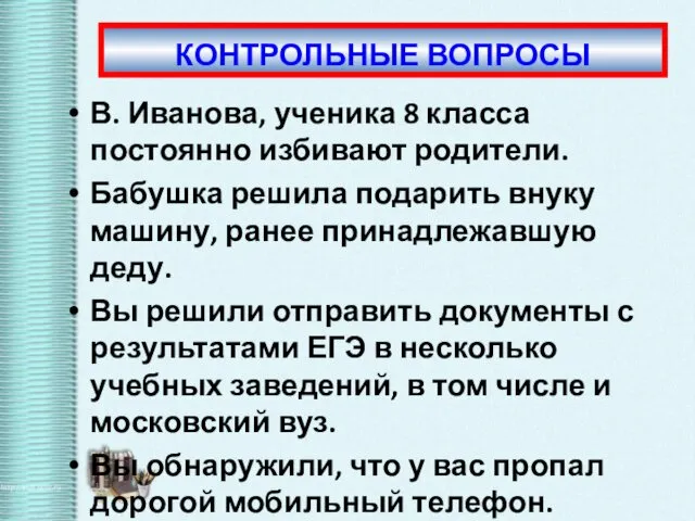 КОНТРОЛЬНЫЕ ВОПРОСЫ В. Иванова, ученика 8 класса постоянно избивают родители. Бабушка