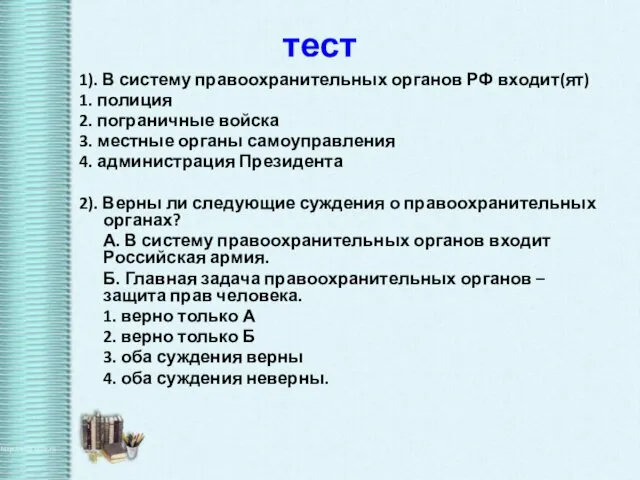 тест 1). В систему правоохранительных органов РФ входит(ят) 1. полиция 2.