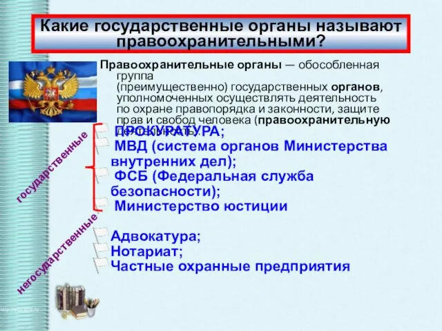 Правоохранительные органы — обособленная группа (преимущественно) государственных органов, уполномоченных осуществлять деятельность