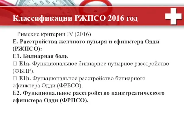 Классификации РЖПСО 2016 год Римские критерии IV (2016) Е. Расстройства желчного