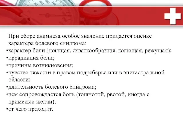 При сборе анамнеза особое значение придается оценке характера болевого синдрома: характер