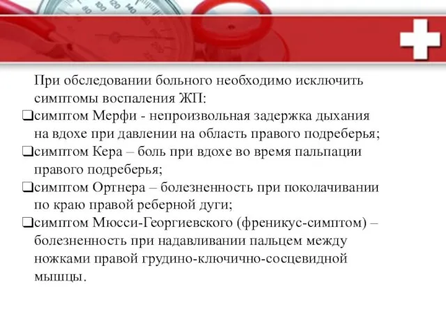 При обследовании больного необходимо исключить симптомы воспаления ЖП: симптом Мерфи -