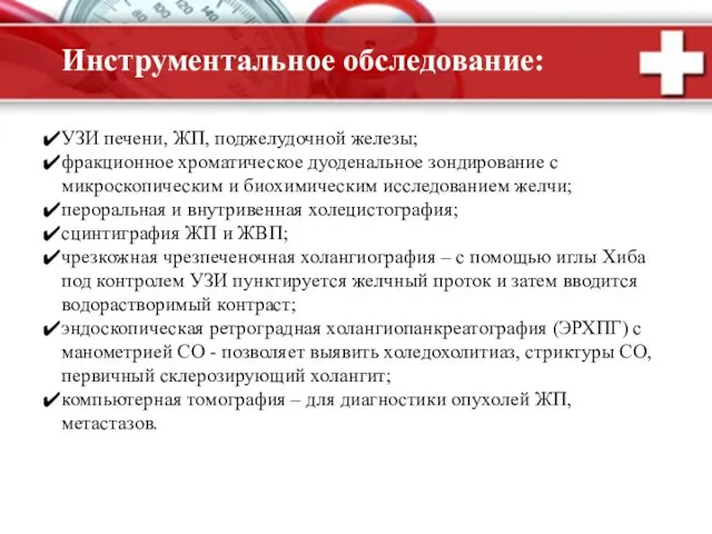 Инструментальное обследование: УЗИ печени, ЖП, поджелудочной железы; фракционное хроматическое дуоденальное зондирование