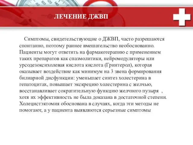 ЛЕЧЕНИЕ ДЖВП Симптомы, свидетельствующие о ДЖВП, часто разрешаются спонтанно, поэтому раннее