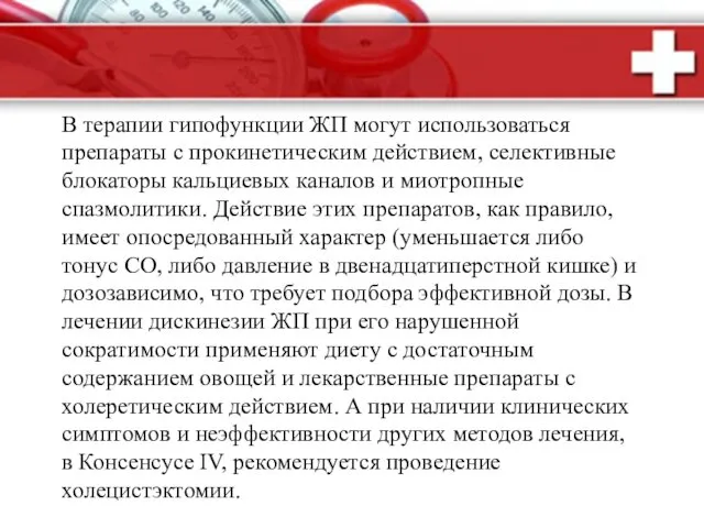 В терапии гипофункции ЖП могут использоваться препараты с прокинетическим действием, селективные