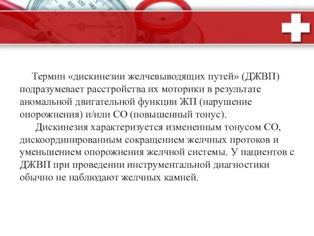 Термин «дискинезии желчевыводящих путей» (ДЖВП) подразумевает расстройства их моторики в результате