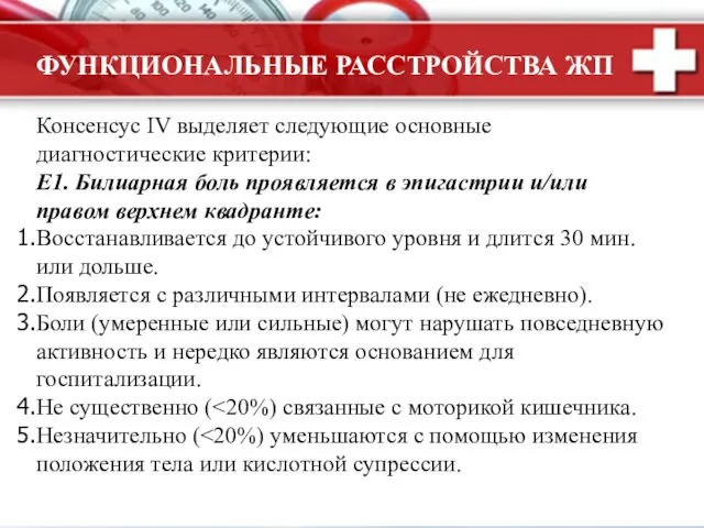 Консенсус IV выделяет следующие основные диагностические критерии: Е1. Билиарная боль проявляется