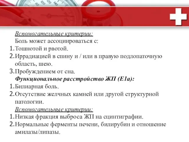 Вспомогательные критерии: Боль может ассоциироваться с: Тошнотой и рвотой. Иррадиацией в