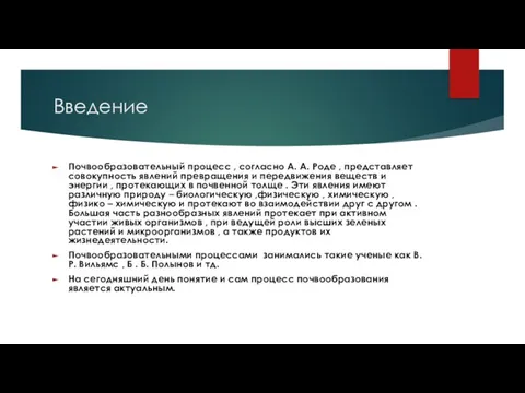 Введение Почвообразовательный процесс , согласно А. А. Роде , представляет совокупность