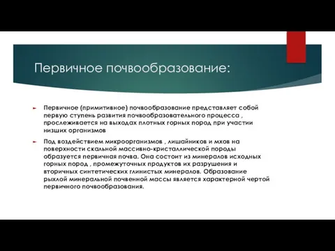 Первичное почвообразование: Первичное (примитивное) почвообразование представляет собой первую ступень развития почвообразовательного