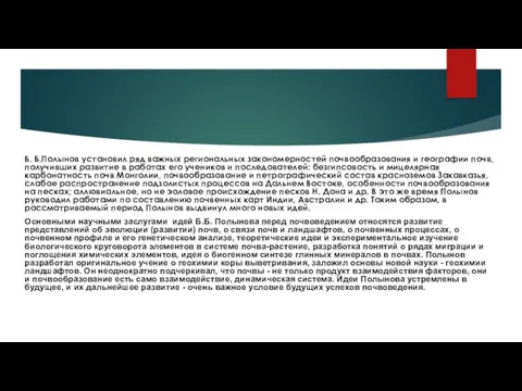 Б. Б.Полынов установил ряд важных региональных закономерностей почвообразования и географии почв,