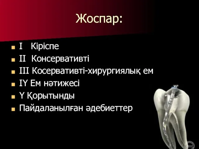 Жоспар: І Кіріспе ІІ Консервативті ІІІ Косервативті-хирургиялық ем ІҮ Ем нәтижесі Ү Қорытынды Пайдаланылған әдебиеттер