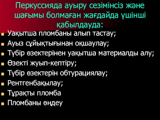 Перкуссияда ауыру сезімінсіз және шағымы болмаған жағдайда үшінші қабылдауда: Уақытша пломбаны