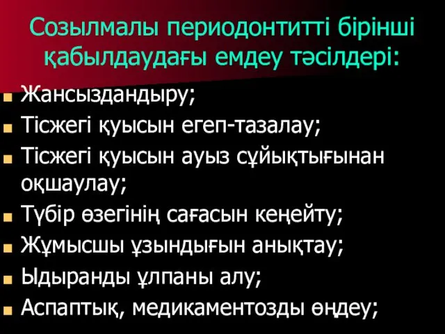 Созылмалы периодонтитті бірінші қабылдаудағы емдеу тәсілдері: Жансыздандыру; Тісжегі қуысын егеп-тазалау; Тісжегі