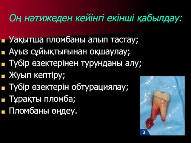 Оң нәтижеден кейінгі екінші қабылдау: Уақытша пломбаны алып тастау; Ауыз сұйықтығынан