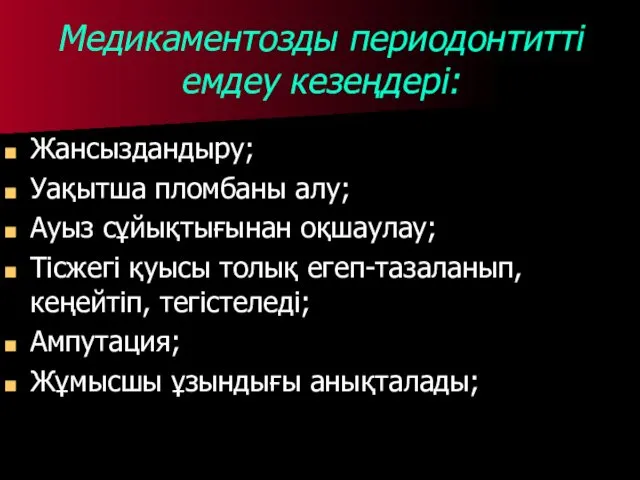 Медикаментозды периодонтитті емдеу кезеңдері: Жансыздандыру; Уақытша пломбаны алу; Ауыз сұйықтығынан оқшаулау;