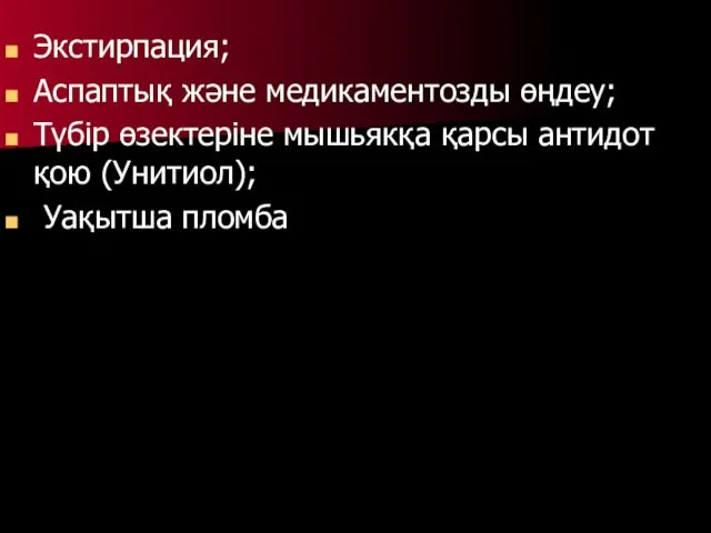 Экстирпация; Аспаптық және медикаментозды өңдеу; Түбір өзектеріне мышьякқа қарсы антидот қою (Унитиол); Уақытша пломба