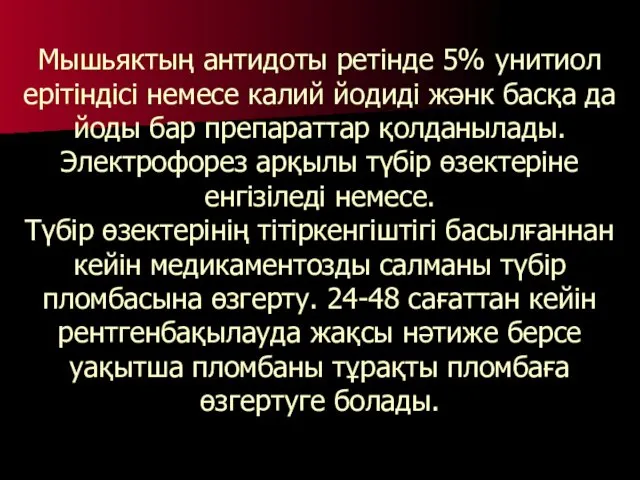 Мышьяктың антидоты ретінде 5% унитиол ерітіндісі немесе калий йодиді жәнк басқа