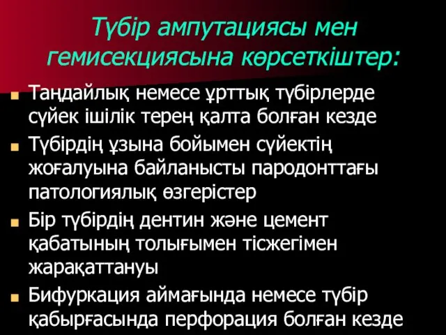 Түбір ампутациясы мен гемисекциясына көрсеткіштер: Таңдайлық немесе ұрттық түбірлерде сүйек ішілік