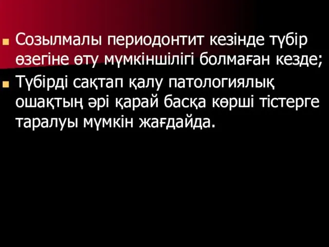 Созылмалы периодонтит кезінде түбір өзегіне өту мүмкіншілігі болмаған кезде; Түбірді сақтап