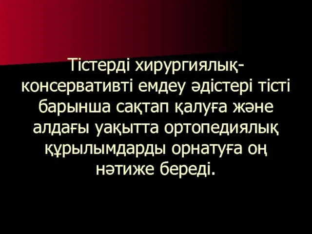 Тістерді хирургиялық-консервативті емдеу әдістері тісті барынша сақтап қалуға және алдағы уақытта