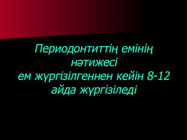 Периодонтиттің емінің нәтижесі ем жүргізілгеннен кейін 8-12 айда жүргізіледі