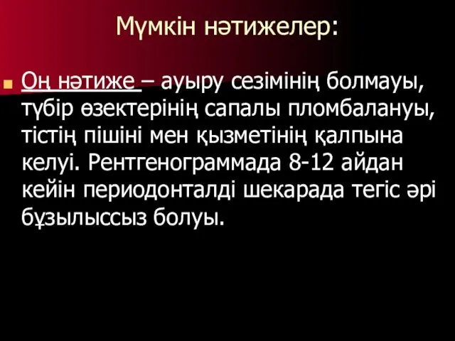 Мүмкін нәтижелер: Оң нәтиже – ауыру сезімінің болмауы, түбір өзектерінің сапалы