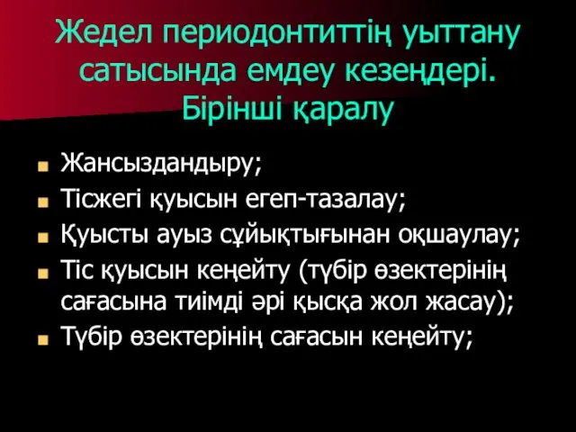 Жедел периодонтиттің уыттану сатысында емдеу кезеңдері. Бірінші қаралу Жансыздандыру; Тісжегі қуысын