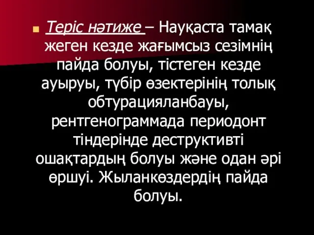 Теріс нәтиже – Науқаста тамақ жеген кезде жағымсыз сезімнің пайда болуы,