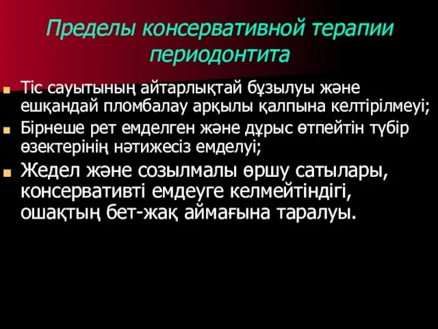 Пределы консервативной терапии периодонтита Тіс сауытының айтарлықтай бұзылуы және ешқандай пломбалау