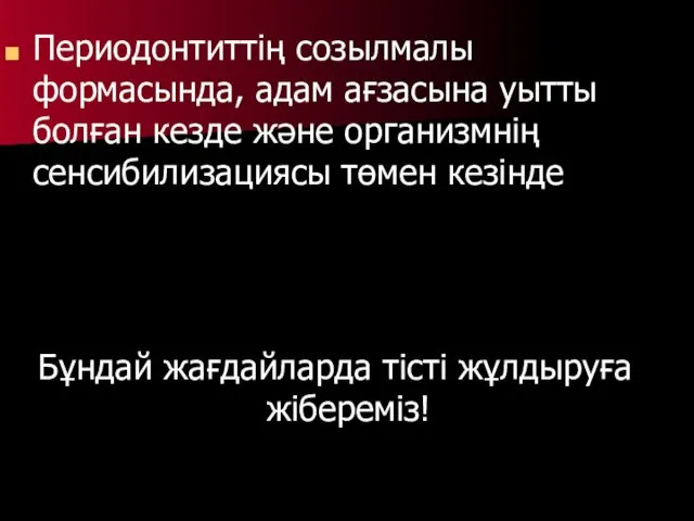 Периодонтиттің созылмалы формасында, адам ағзасына уытты болған кезде және организмнің сенсибилизациясы