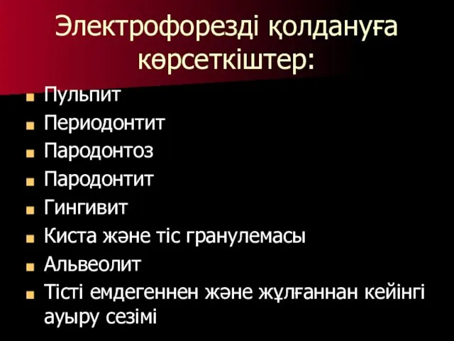 Электрофорезді қолдануға көрсеткіштер: Пульпит Периодонтит Пародонтоз Пародонтит Гингивит Киста және тіс